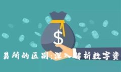 TP钱包与交易所的区别：深