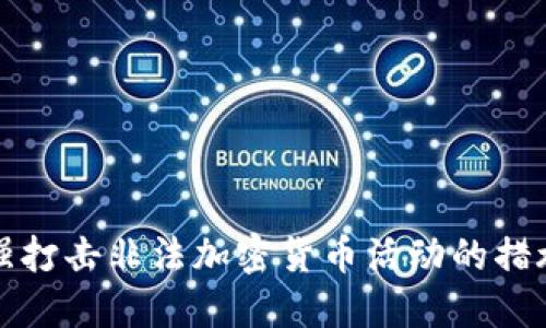 韩国加强打击非法加密货币活动的措施与影响