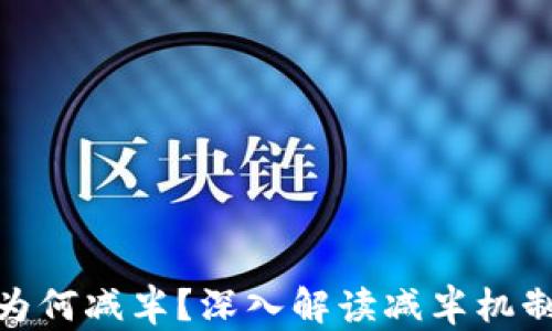 
加密货币为何减半？深入解读减半机制及其影响