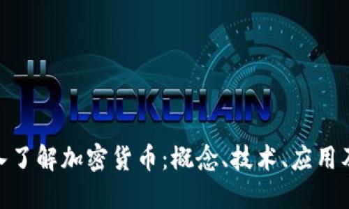 标题: 深入了解加密货币：概念、技术、应用及未来趋势