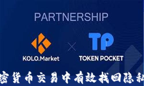 
如何在加密货币交易中有效找回隐私与安全性