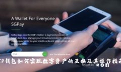 TP钱包如何实现数字资产的