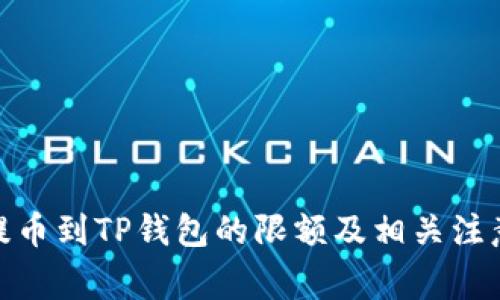 BNB提币到TP钱包的限额及相关注意事项