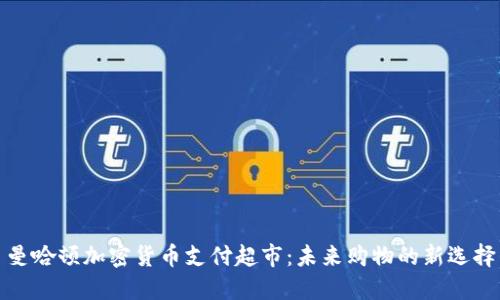 曼哈顿加密货币支付超市：未来购物的新选择