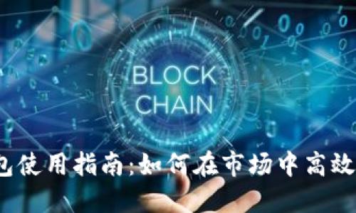 TP钱包使用指南：如何在市场中高效操作？