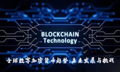 全球数字加密货币趋势：