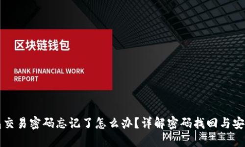 TP钱包交易密码忘记了怎么办？详解密码找回与安全设置
