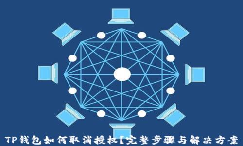 
TP钱包如何取消授权？完整步骤与解决方案