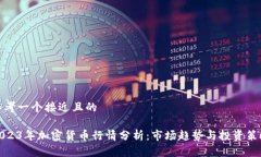 思考一个接近且的2023年加