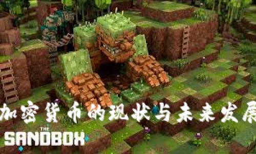 德国加密货币的现状与未来发展分析