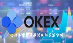 全球加密货币最活跃的国