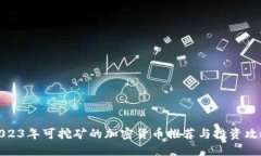 2023年可挖矿的加密货币推