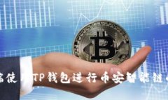 如何在电脑端使用TP钱包进