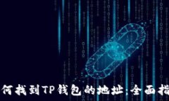   如何找到TP钱包的地址：