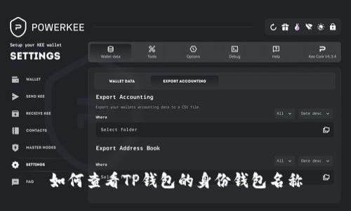 如何查看TP钱包的身份钱包名称