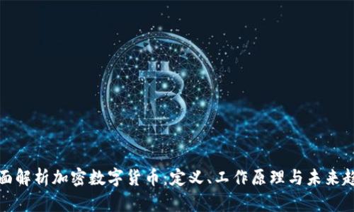 全面解析加密数字货币：定义、工作原理与未来趋势