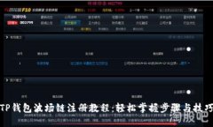 TP钱包波场链注册教程：轻
