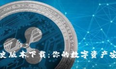 TP钱包历史版本下载：你的