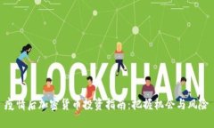 疫情后加密货币投资指南