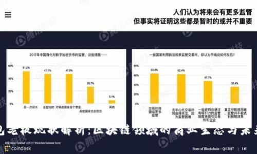 TP钱包老板现状解析：区块链领域的商业生态与未来发展