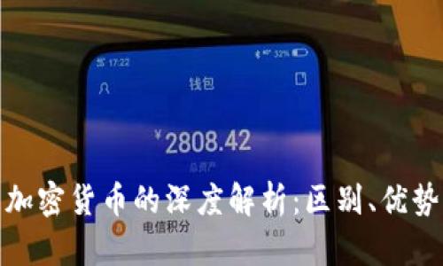 数字货币与加密货币的深度解析：区别、优势与未来发展