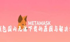 TP钱包国内无法下载的原因