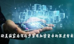 欧美国家为何逐步禁用加