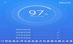 TP钱包添加代币后未显示的