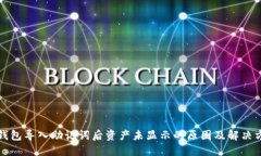 TP钱包导入助记词后资产未