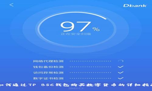 如何通过TP BSC钱包购买数字货币的详细指南