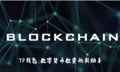 TP钱包：数字货币投资的新