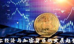 塞舌尔经济与加密货币的