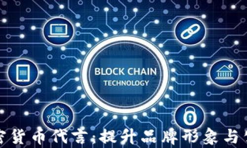 
如何有效为加密货币代言：提升品牌形象与公众认知的策略