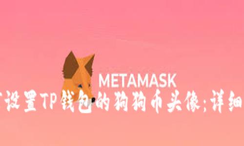 如何设置TP钱包的狗狗币头像：详细指南