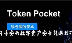 如何将币安的数字资产安
