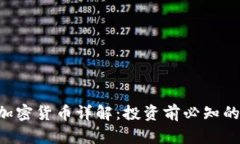 ICX加密货币详解：投资前