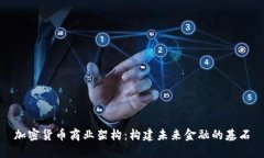 加密货币商业架构：构建