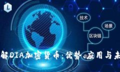 全面了解DIA加密货币：优