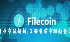 加密数字货币市值解析：
