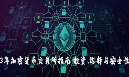2023年加密货币交易所指南：投资、选择与安全性分析