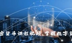 免费获取加密货币课程视