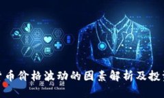 加密货币价格波动的因素