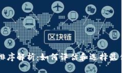 思考的加密货币排序解析