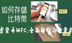 加密货币WFC：全面解析与