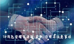 TP钱包荣耀值详解：获取、