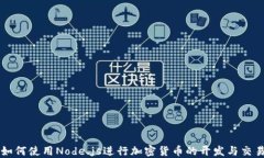 如何使用Node.js进行加密货
