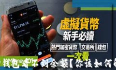为什么我的TP钱包看不到余