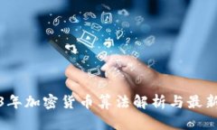 2023年加密货币算法解析与
