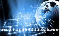 2023年全球加密货币商名单