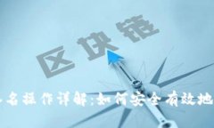 TP钱包签名操作详解：如何